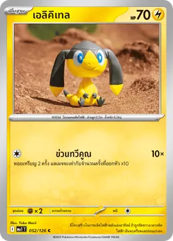 เอลิคิเทล