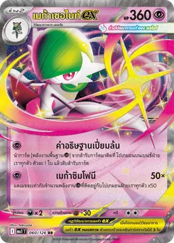 เมก้าเซอไนท์ ex