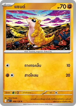 แซนด์
