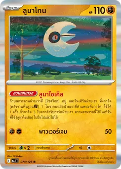 ลูนาโทน