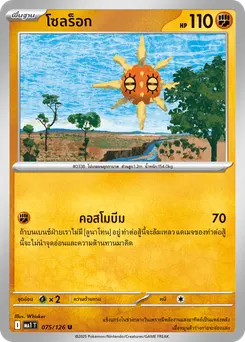 โซลร็อก