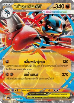 เมก้าลูคาริโอ ex