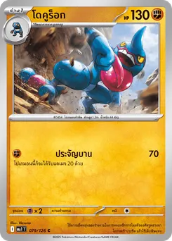 โดคูร็อก