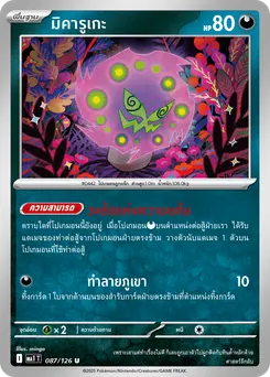 มิคารูเกะ