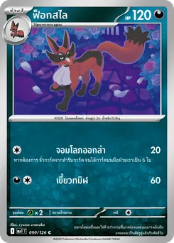 ฟ็อกสไล