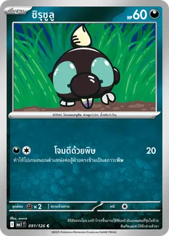 ชิรุชูลู