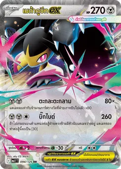 เมก้าคูชีท ex