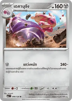 เดคานุจัง