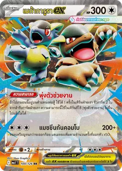 เมก้าการูรา ex
