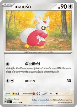 เดลิเบิร์ด