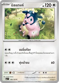 มิลแทงค์