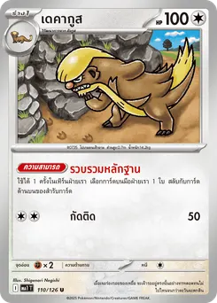 เดคากูส