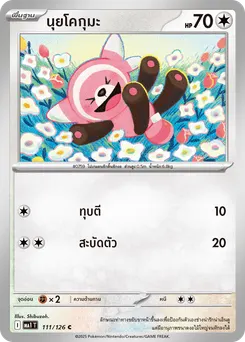 นุยโคกุมะ