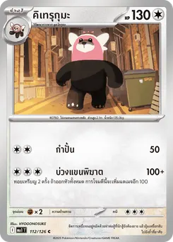 คิเทรุกุมะ