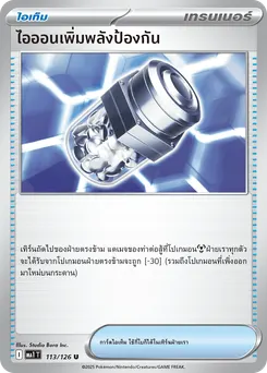 ไอออนเพิ่มพลังป้องกัน