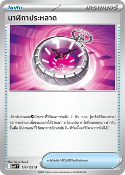 นาฬิกาประหลาด