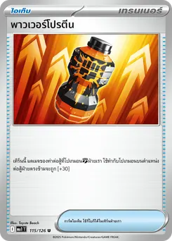 พาวเวอร์โปรตีน