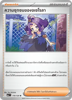 ความซุกซนของอเซโรลา
