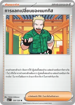 การแลกเปลี่ยนของแมททิส