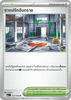 ซากปรักอันตราย