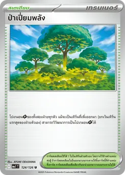 ป่าเปี่ยมพลัง