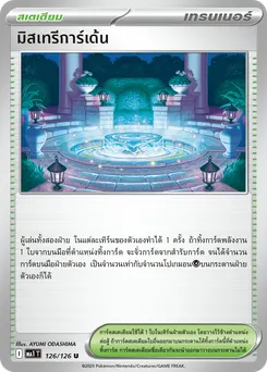 มิสเทรีการ์เด้น