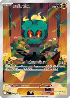 มาร์ชาโดว์