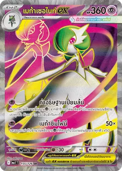 เมก้าเซอไนท์ ex