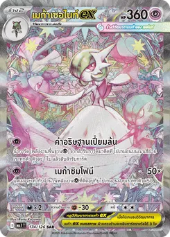 เมก้าเซอไนท์ ex