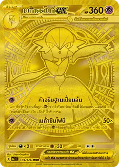 เมก้าเซอไนท์ ex