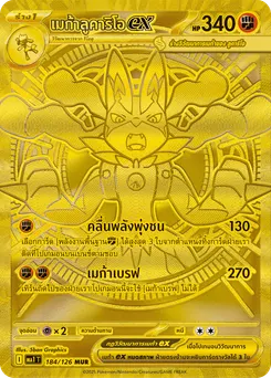 เมก้าลูคาริโอ ex