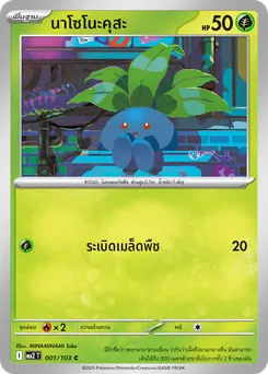 นาโซโนะคุสะ
