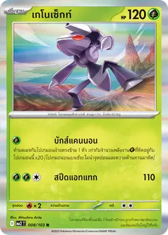 เกโนเซ็กท์