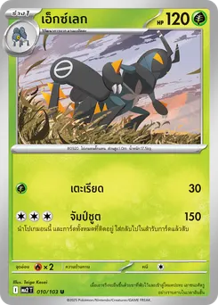 เอ็กซ์เลก
