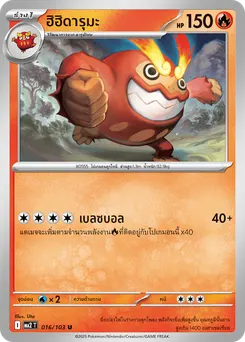 ฮิฮิดารุมะ