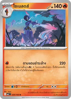 โซเบลดส์