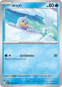 เพาเวา