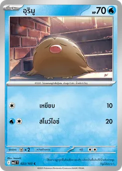 อุริมู