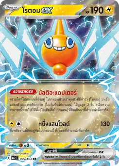 โรตอม ex