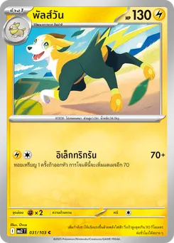 พัลส์วัน