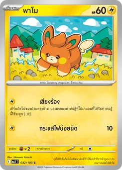 พาโม