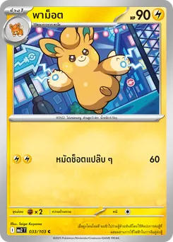 พาม็อต