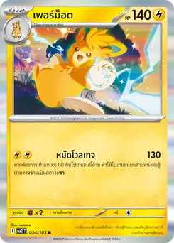 เพอร์ม็อต
