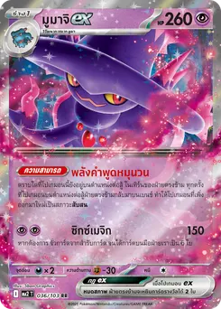 มูมาจิ ex