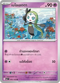 เมโลเอตตา