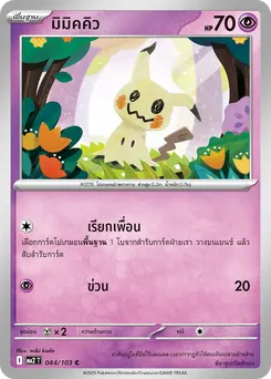 มิมิคคิว
