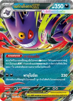เมก้าเก็งกา ex