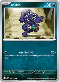 ยามิรามิ