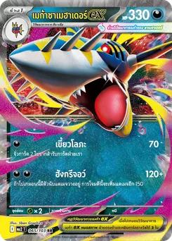 เมก้าซาเมฮาเดอร์ ex