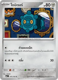 โดมิเรอร์